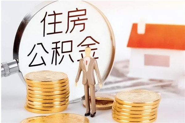 南漳本人公积金提出来（取出个人公积金）