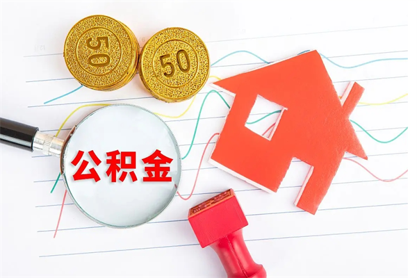 南漳取封存在职公积金（提取封存住房公积金）