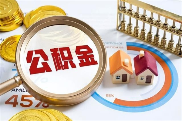 南漳公积金如何一次取（住房公积金怎么一次取完）