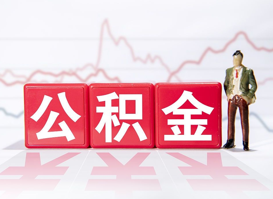 南漳公积金离职取条件（公积金离职提取流程2020）