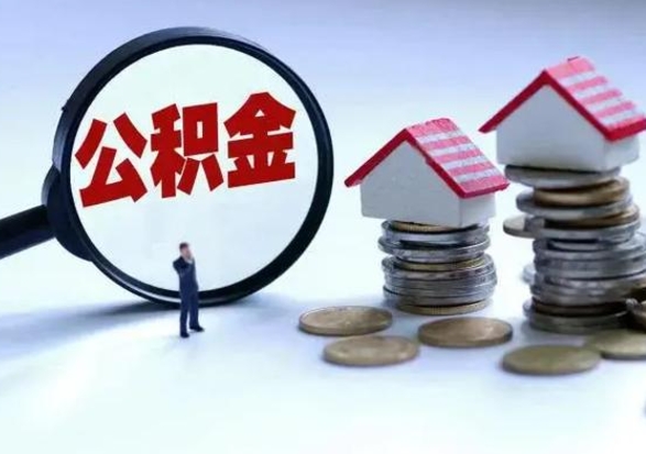 南漳辞职一个月公积金怎么取出来（辞职一个月住房公积金可不可以提取）