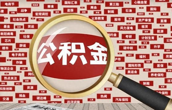 南漳离职怎么取出公积金（离职了怎么取出住房公积金）