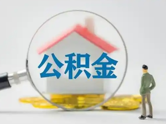 南漳住房公积金离职后多久能取出来（公积金离职多长时间能取）