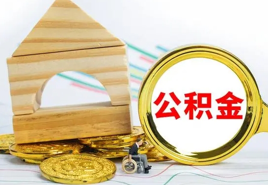 南漳代提公积金流程（公积金代提取需要什么手续）