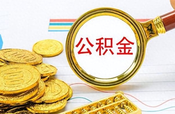 南漳离职后多久能取公积金（离职后多久可以取公积金怎么取）