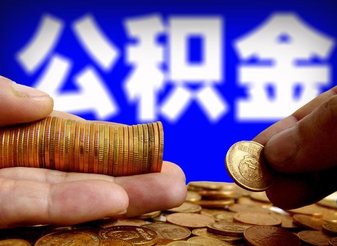 南漳封存公积金代取（公积金封存可以代办吗）